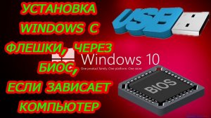 Как установить windows 10 с флешки установка windows через биос ПОШАГОВАЯ ИНСТРУКЦИЯ