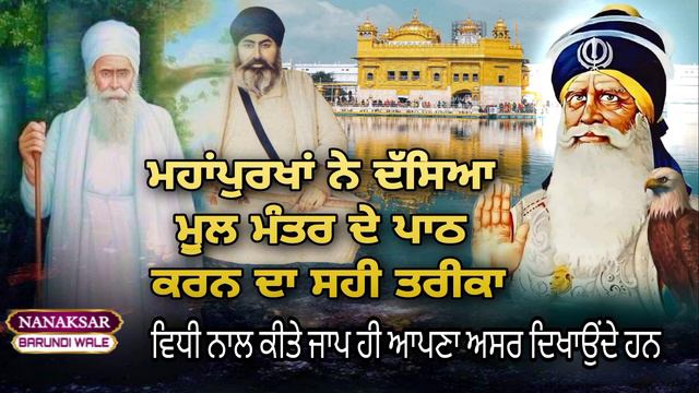 ਮਹਾਂਪੁਰਖਾਂ ਨੇ ਦੱਸਿਆ Mool Mantr ਦੇ ਪਾਠ ਕਰਨ ਦਾ ਸਹੀ ਤਰੀਕਾ। ਵਿਧੀ ਨਾਲ ਕੀਤੇ Jaap ਹੀ ਆਪਣਾ ਅਸਰ ਦਿਖਾਉਂਦੇ ਹਨ। смотреть онлайн