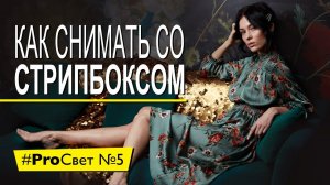 Как снять крутой портрет с одним стрипбоксом | #ProСвет