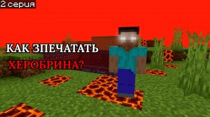 😱Как изгнать Херобрина в Майнкрафт ПЕ