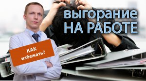 ?? Выгорание на работе - меры борьбы и как избежать? ?