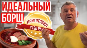 Идеальный борщ от дедушки | Дети всегда просят добавки!