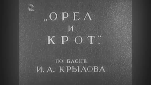 ⚜ Орел и крот. Союзмультфильм ⚜ 1944