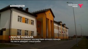 В Успенке устраняют последствия ночного пожара  | Тюменский район