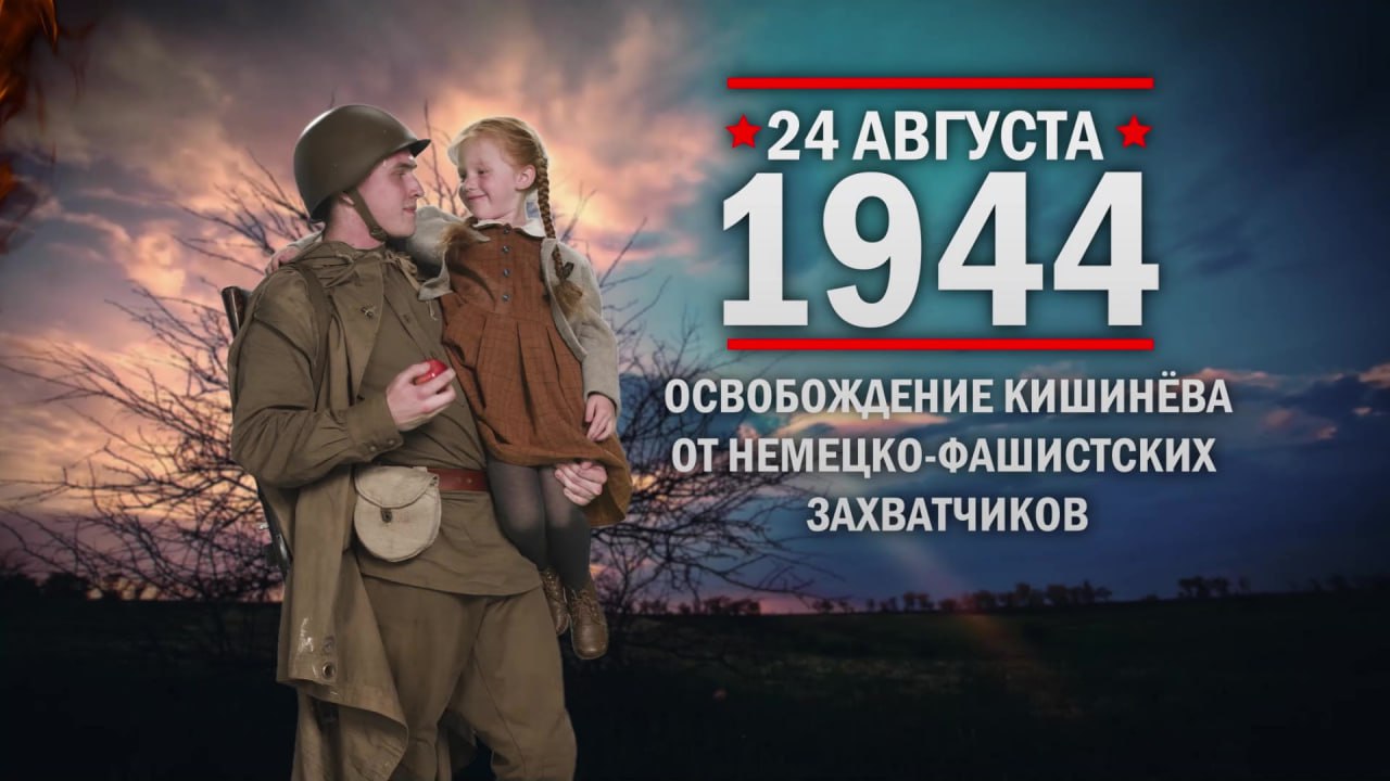 24 августа 1944 г. Освобождение Кишинёва