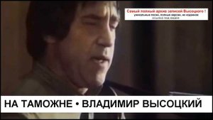 На таможне Владимир Высоцкий