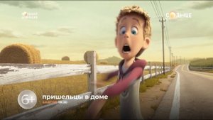 "Пришельцы в доме" - на "СОЛНЦЕ"!