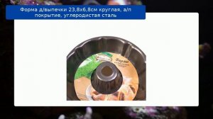 Форма д/выпечки 23,8x6,8см круглая, а/п покрытие, углеродистая сталь обзор