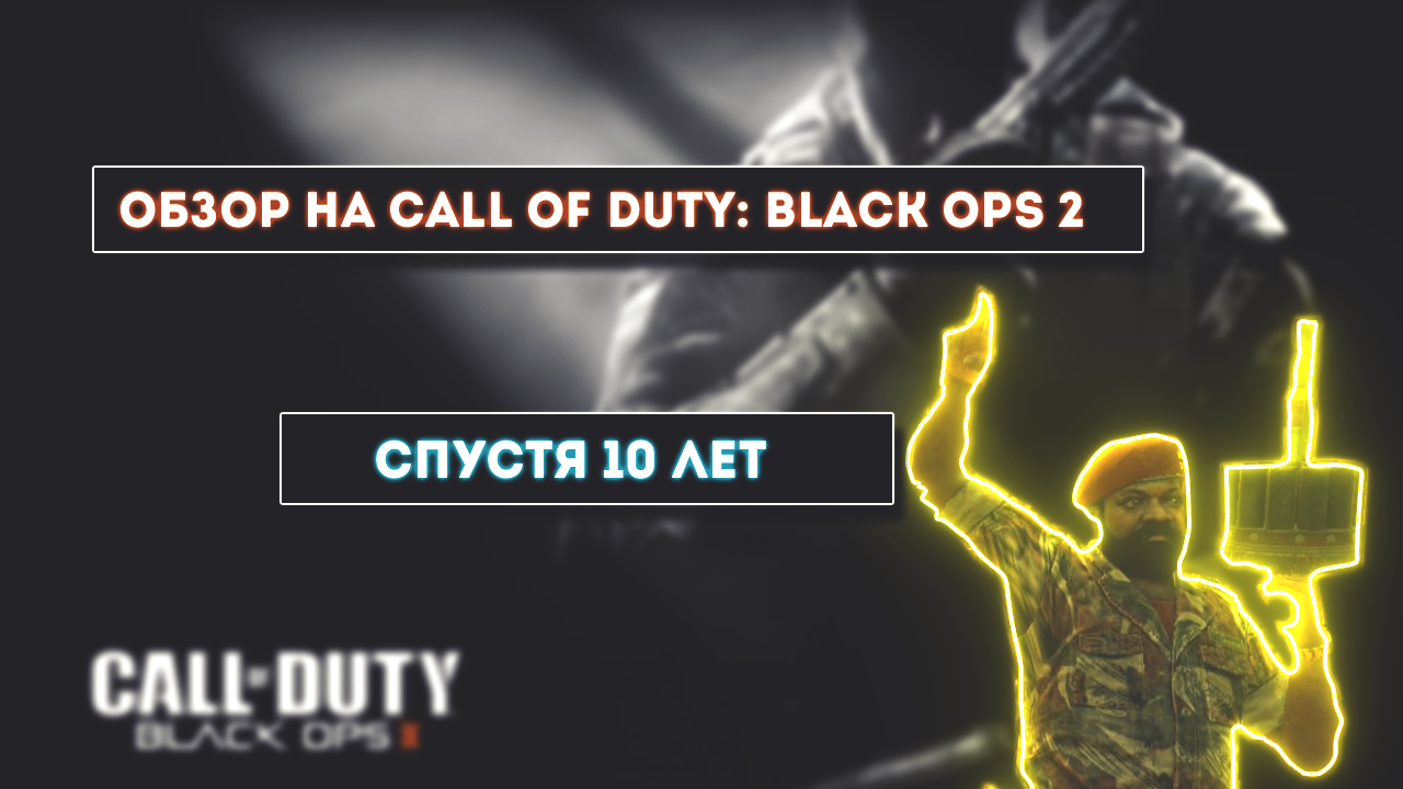 Обзор на Call Of Duty Black Ops 2 спустя 10 лет