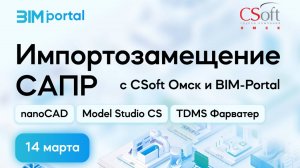 Импортозамещение BIM и САПР в цифровом строительстве. CSoft Омск _ BIM Portal