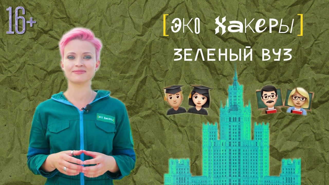 ЭкоХакеры|Серия 7. Зелёный ВУЗ