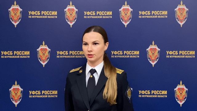 Комментарий официального представителя УФСБ России по Мурманской области