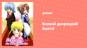Боевой дворецкий Хаятэ 1 сезон 27 серия (аниме-сериал, 2007)