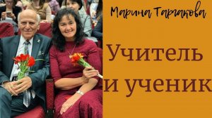Учитель и Ученик. Марина Таргакова