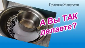 А Вы ТАК делаете?! (88)/Как почистить посуду от жира и масла перед мытьем/Трубы надо беречь!