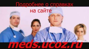 В каких случаях нужна медицинская справка водителю 2011