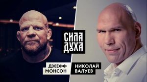 СИЛА ДУХА. ДЖЕФФ МОНСОН