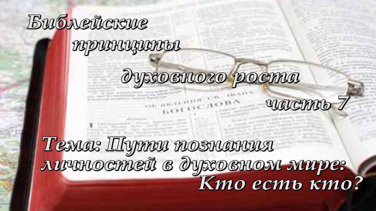 7. Духовно назидательный семинар "Библейские принципы духовного роста"