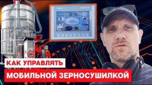 Как управлять мобильной зерносушилкой Fratelli Pedrotti. Пульт Siemens.