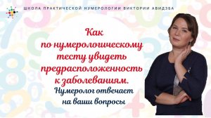 Нумерология по дате рождения. Как по нумер.тесту увидеть предрасположенность к заболеваниям.