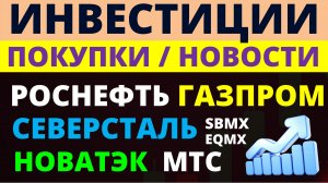 Какие купить акции? Газпром. Роснефть. Северсталь. МТС. Новатэк. АФК Система. Сегежа. Дивиденды. Как