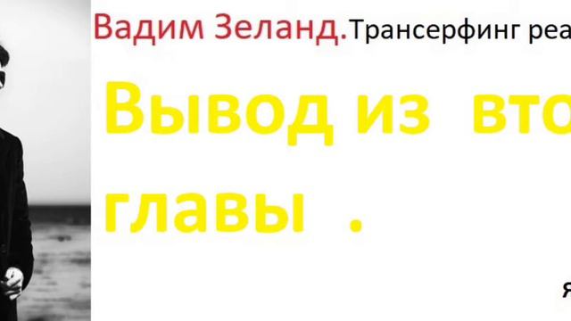 #вадимзеланд #трансерфингреальности  .Резюме главы 2. смотреть онлайн