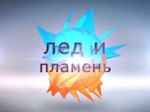 Лед и пламень. Истории в корридорах. Неделя первая