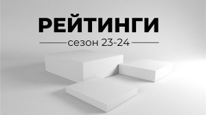 РЕЙТИНГИ: сезон 2023-2024