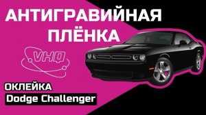 ОКЛЕЙКА Dodge Challenger | ПЛЁНКА VHQ | ПОЛИУРЕТАНОВАЯ ПЛЕНКА VHQ