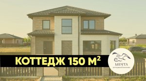 Обзор Коттеджа 150 м2 _ Коттеджный комплекс _Мечта_ _ 250 метров до моря #домуморя #коттедж #море