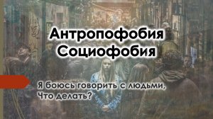 Я боюсь говорить с людьми, что делать? Антропофобия, социофобия. Психология просто.