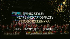 Образцовый хореографический коллектив «MIX-STYLE» (г. Челябинск). Мы – будущее страны! 15.10.2022