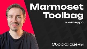 Сборка сцены в Marmoset Toolbag