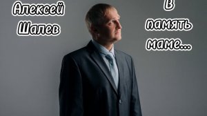 Алексей Шалев - В память маме...