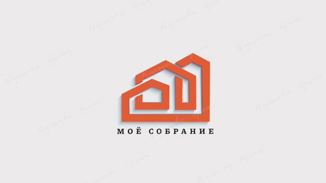 МОЁ СОБРАНИЕ - приложение по автоматизации общих собраний