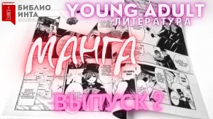 Новинки young adult - литературы Центральной библиотеки: манга. Выпуск 2.