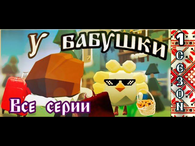 "У БАБУШКИ" ВСЕ СЕРИИ (1 СЕЗОН) + ЗИНА ПРОТИВ АРМИИ смотреть онлайн