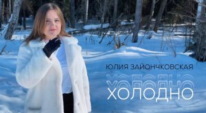 Юлия Зайончковская - Холодно