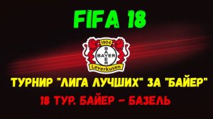 FIFA 18. Турнир "Лига Лучших" за "Байер". 18 тур. "Байер" - "Базель".