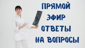 Прямой эфир На вопросы отвечает доктор Лисенкова 02.07.2022