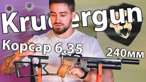 Пистолет KrugerGun Корсар 6.35 мм (240 мм, D42) видео обзор