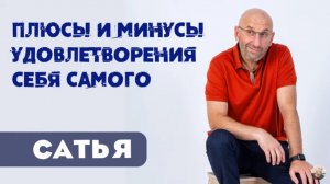 Сатья • Плюсы и минусы удовлетворения себя самого