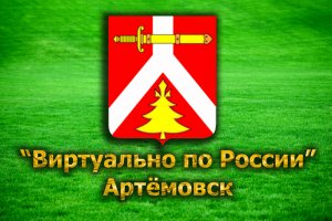 Виртуально по России. 47. город Артёмовск