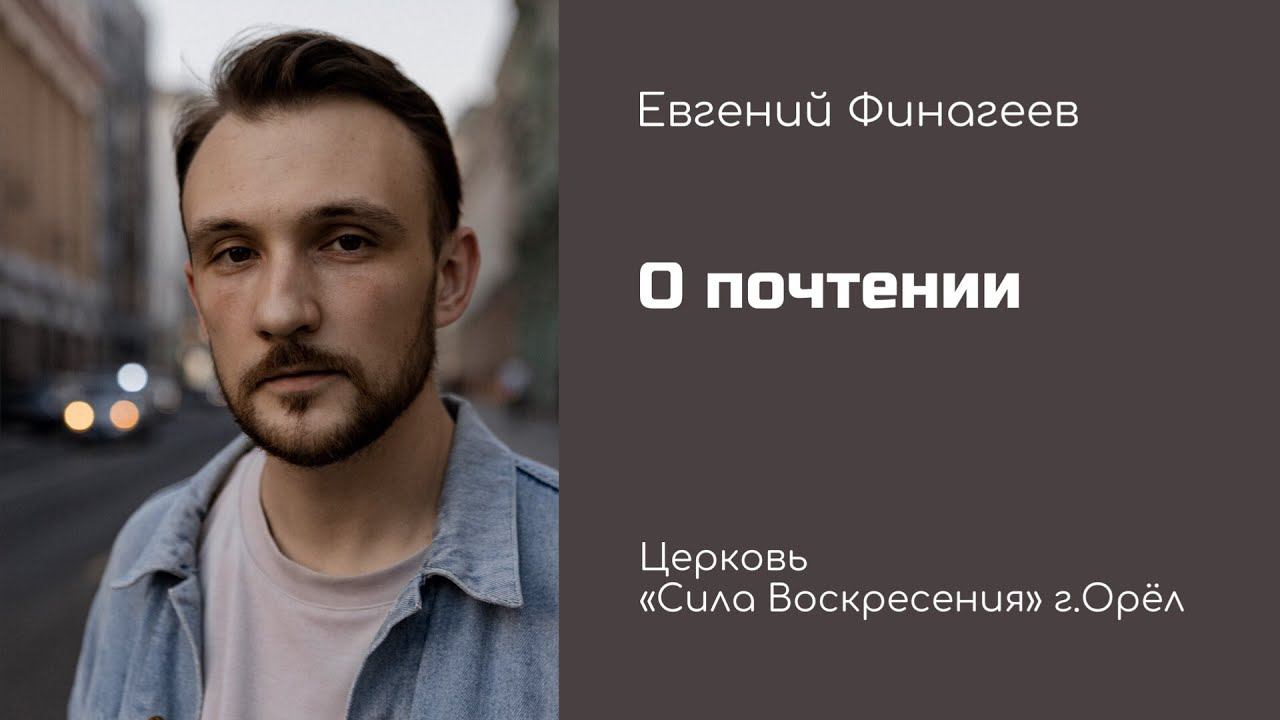 Евгений Финагеев / О почтении / 07.05.2023