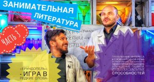 Ответы «Ерундопель» Игры со словами направлены-прививание интереса к слову и родной речи.(часть 3)