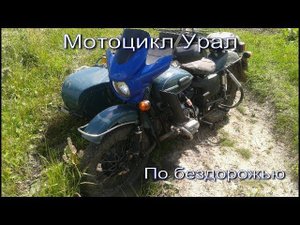 мотоцикл Урал по бездорожью.