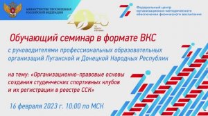 Обучающий семинар в формате ВКС 16.02.2023