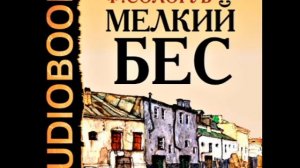 2000149 16 Аудиокнига.Сологуб Федор Кузьмич. "Мелкий бес"