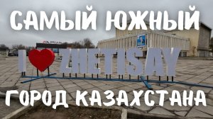 8 Минут В Самом Южном Городе Казахстана Зимой После Дождя #vanlife #путешествие #казахстан #вэнлайф