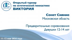 Сонет Сияние, предварительные соревнования, Открытый турнир "Виктория"